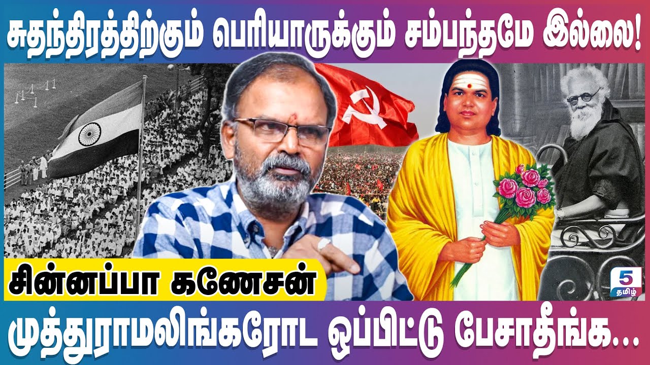 தமிழ்நாட்டை சீரழித்தவர்கள் யார்? | Chinnappa Ganesan | #periyar #muthuramalingathevar #communist