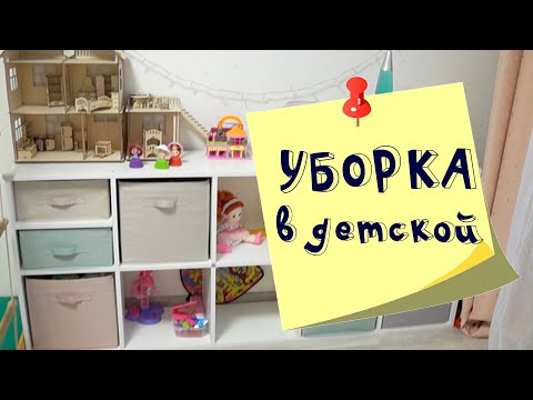 Детская комната и организация игрушек - мотивация на уборку