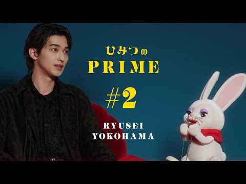 ひみつのPRIME 横浜流星 #2