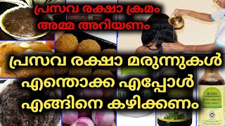 Prasava Raksha Malayalam | Traditional Postpartum Ayurveda Medicine in Kerala🙂പ്രസവ രക്ഷാ മരുന്നുകൾ