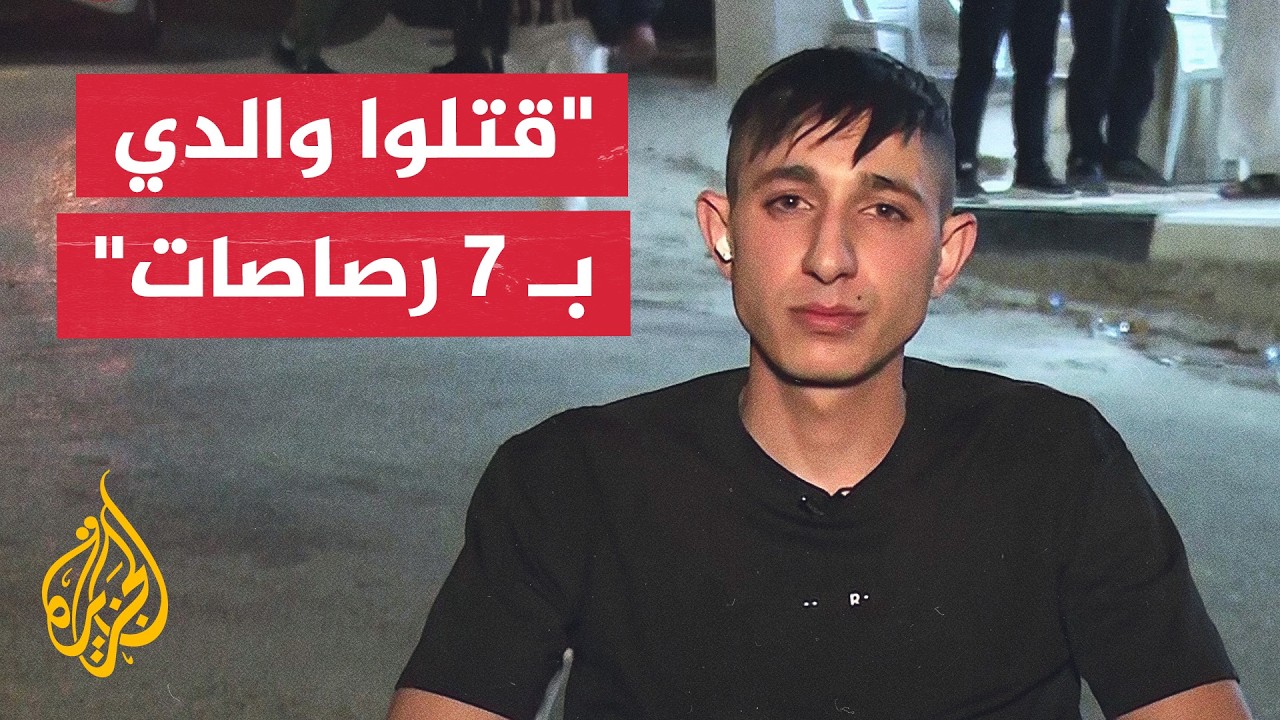 نجل الشهيد فتحي خازم يكشف للجزيرة اغتيال والده بسبع رصاصات واحتجاز جثمانه