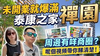 未開業|就爆滿🔥|泰康之家禪園🏠|周邊商圈|佛山養老|佛山CCRC養老社區|灣區養老|小宇Jacky帶你睇睇禪園周邊有啲乜嘢商業體?