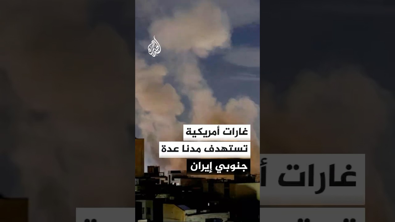 فيديو | غارات أمريكية تستهدف مدنا عدة في محافظات مختلفة جنوبي إيران