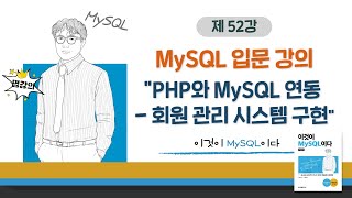 [2020개정판]이것이 MySQL이다(8.0) 13장-02교시 PHP와 MySQL 연동 - 회원 관리 시스템 구현