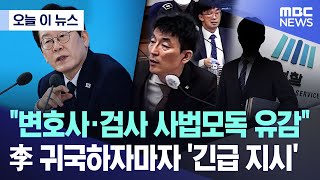 [오늘 이 뉴스] "변호사·검사 사법모독 유감".. 李 귀국하자마자 '긴급 지시' (2025.11.26/MBC뉴스)