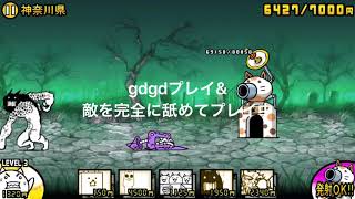 gdgdプレイなにゃんこ大戦争#1