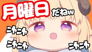 意図せず月曜日煽りをしてしまったわためｗｗ【ホロライブ切り抜き】