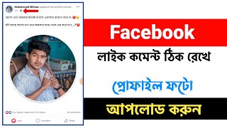 Change Facebook Profile Picture Without Losing Likes & Comments | Facebook old picture repost 2023 |