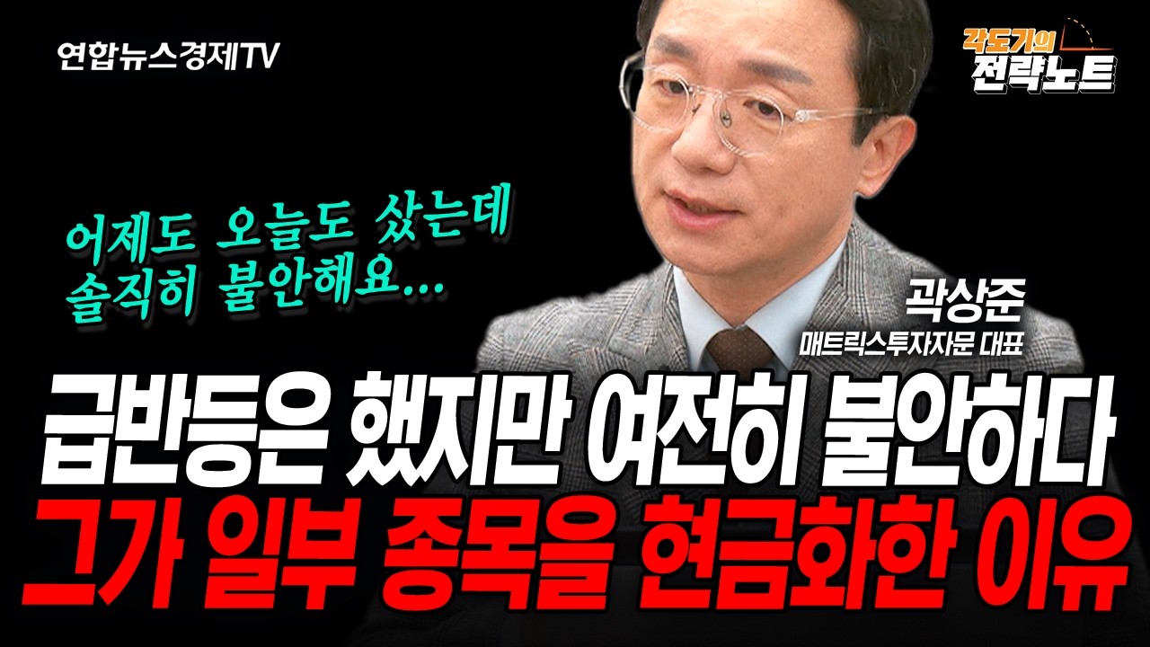 [각도기의 전략노트] 급반등은 했지만 여전히 불안하다...그가 일부 종목을 현금화한 이유 (곽상준) | 인포