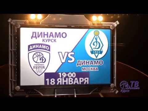 Приглашение на матч 18.01.2015 Динамо (Курск) - Динамо (Москва)