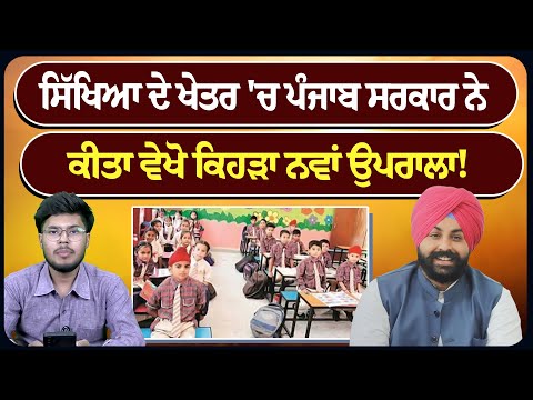 ਸਿੱਖਿਆ ਦੇ ਖੇਤਰ 'ਚ ਪੰਜਾਬ ਸਰਕਾਰ ਨੇ ਕੀਤਾ ਵੇਖੋ ਕਿਹੜਾ ਨਵਾਂ ਉਪਰਾਲਾ!