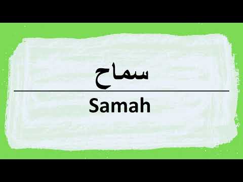 Cómo se dice Samah en árabe | سماح