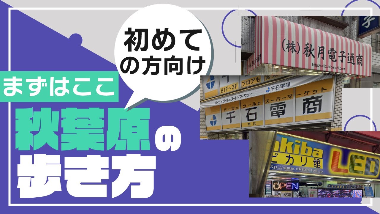 【初めての方向け】秋葉原の歩き方｜まずはここから行きましょう
