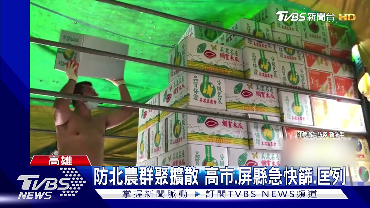 防北農群聚擴散!高雄急匡列125人 屏縣急設3快篩站