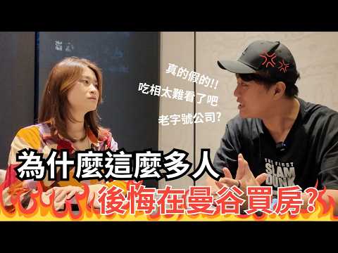 Video thumbnail for 踢爆泰國房市亂象|曼谷買房前必看:「收費超高、態度高傲、服務消極、賤價出租」|順便開箱我曼谷第三間房|feat.曼谷地產先生Ivan、新享Emma