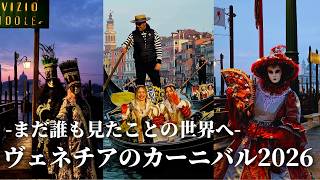 【プレス席から絶景をお届け】知られざるヴェネツィアのカーニバルの魅力