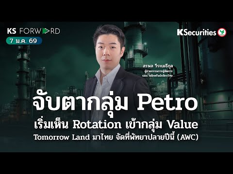 KS Forward 7 ม.ค. 2569 - จับตากลุ่ม Petro / เริ่มเห็น Rotation เข้ากลุ่ม Value