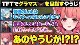 TFTをやりすぎてLoLをほぼやっていないやうじに驚愕するあかりんとらむちw【あかりん/切り抜き/ぶいすぽ】