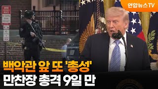 백악관 앞 또 '총성'…만찬장 총격 9일 만 / 연합뉴스TV (YonhapnewsTV)