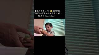 【 親子で楽しむ】🐱 #育児あるある #成長記録 #子育て #2歳1カ月 79.1cm 10.4kg