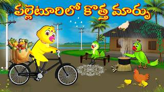 పల్లెటూరిలో కొత్త మార్పు | Telugu Moral Stories | Telugu Stories | Fairy Tales | Bujji Birds Tv