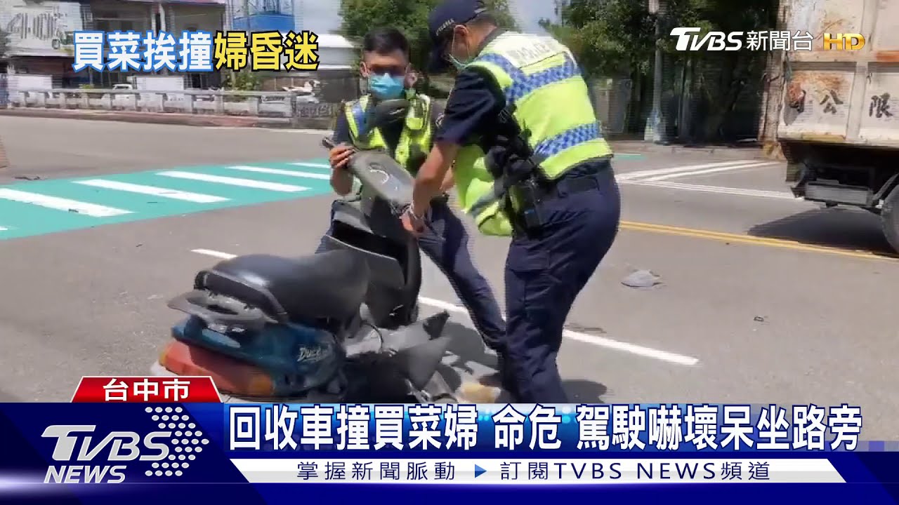 回收車撞買菜婦命危 駕駛嚇壞呆坐路旁