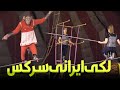 Amazing Lucky Irani Circus Discover Pakistan TV