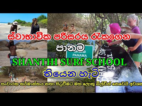 පානම Shanthi surf school ස්ර්ෆින් වගේම  පරිසරයට ආදරෙ කරන පිරිසක් #lahugala #surfing #nature