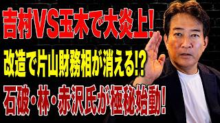 【日本の政治】 吉村発言に玉木氏が猛反発！？高市内閣改造で大物更迭！？石破・林・赤沢氏の極秘会談で何が決まった！？