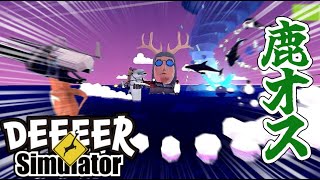 【DLC】『しかのこのこのここしたんたん』ブームの最先端にいた存在がこのゲームだ【DEEEER Simulator】