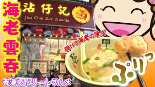 香港ストリートフード/ぷりぷり海老雲吞/沾仔記の名物スープ｜香港🇭🇰Vlog 海外生活日本人｜#香港ぐらっしー#香港グルメ#土瓜灣#雲吞