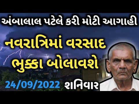 નવરાત્રિમાં વરસાદ ભુક્કા બોલાવશે | અંબાલાલ પટેલે કરી મોટી આગાહી | #whether_news #gujarat_whether