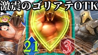 【ゆっくり実況】攻撃力２１の疾走ゴリアテ！！激震のゴリアテOTK！【Shadowverse Worlds Beyond】