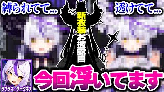 【新衣装】ラプ様、浮く。【ホロライブ切り抜き/ラプラス・ダークネス/秘密結社holoX】