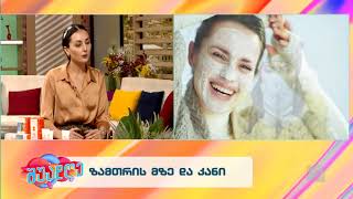 ზამთრის მზე და კანის მოვლა