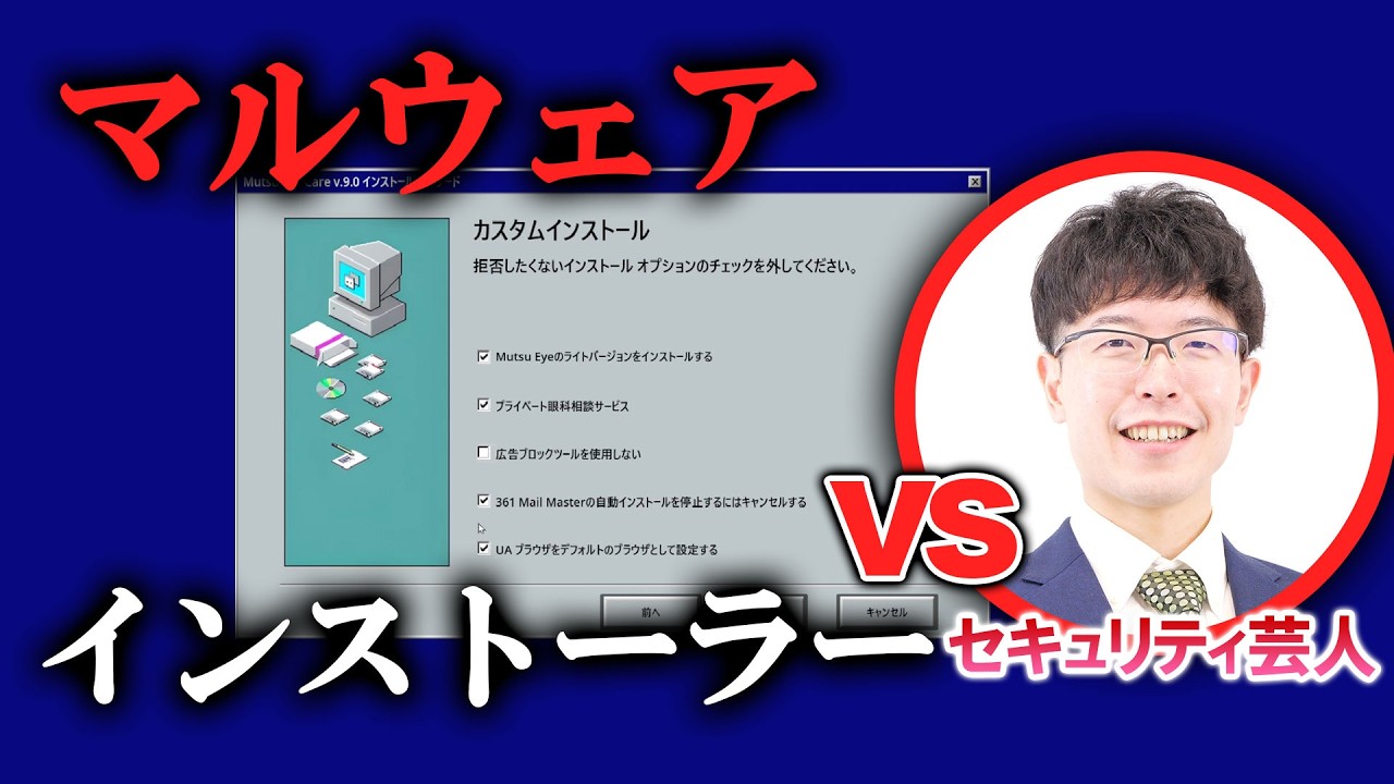 セキュリティ芸人がゲーム『マルウェア』を実況プレイ