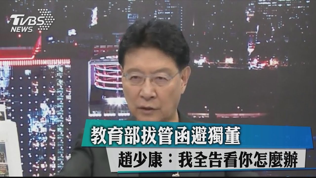 教育部拔管函避獨董　趙少康：我全告看你怎麼辦