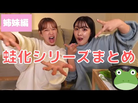 【きりまる】🐸蛙化シリーズ第1弾まとめ、姉妹編‼️【切り抜き】