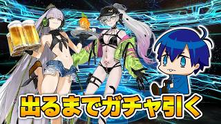 【FGO】水着リリスとプロテアオルタ出るまでガチャ引く！！！！！