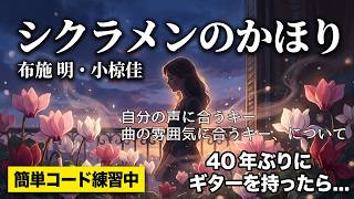 「シクラメンのかほり　布施明　小椋佳」ギター弾き語り練習風景