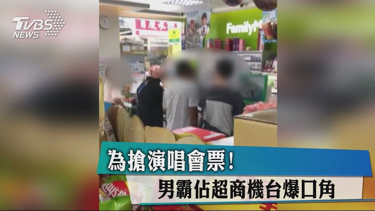 為搶演唱會票！　男霸佔超商機台爆口角