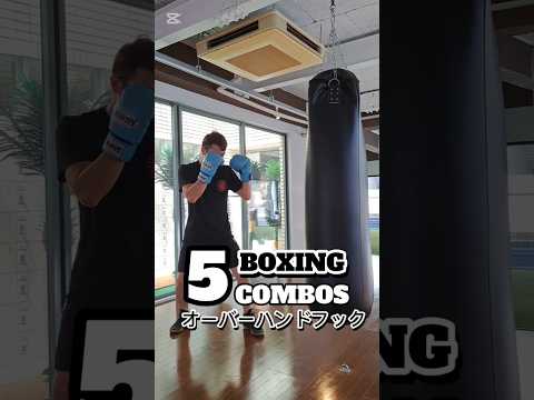 🥊オーバーハンドフックのコンビネーション5パンチ