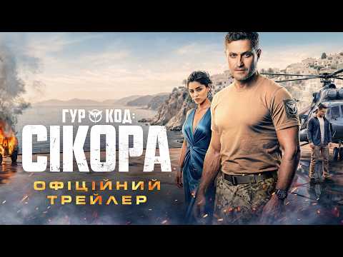 ГУР: Код «Сікора» (2026) трейлер
