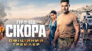 ГУР: Код «Сікора». Офіційний трейлер
