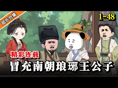 《冒充南朝琅琊王公子》EP1-48 真实的穿越危机重重，生死只在一线之间.. #水星漫改 #逆襲 #沙雕動畫 #沙雕 #搞笑 #热血 #穿越 #沙雕动画 #历史