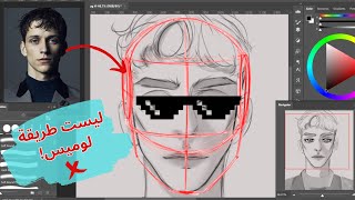 4 خطوات لرسم الوجه - أسهل من طريقة لوميس!