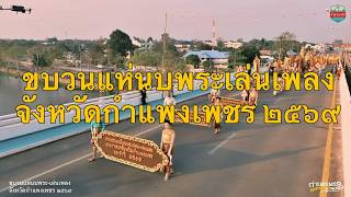 ขบวนแห่และพิธีเปิดงานนบพระเล่นเพลง จังหวัดกำแพงเพชร  ประจำปี ๒๕๖๙