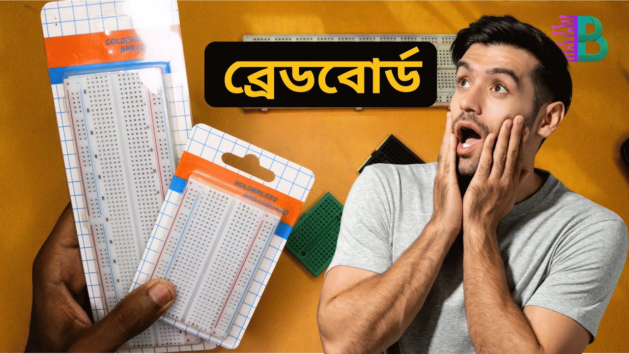 ব্রেডবোর্ড কী ও কীভাবে ব্যবহার করবেন