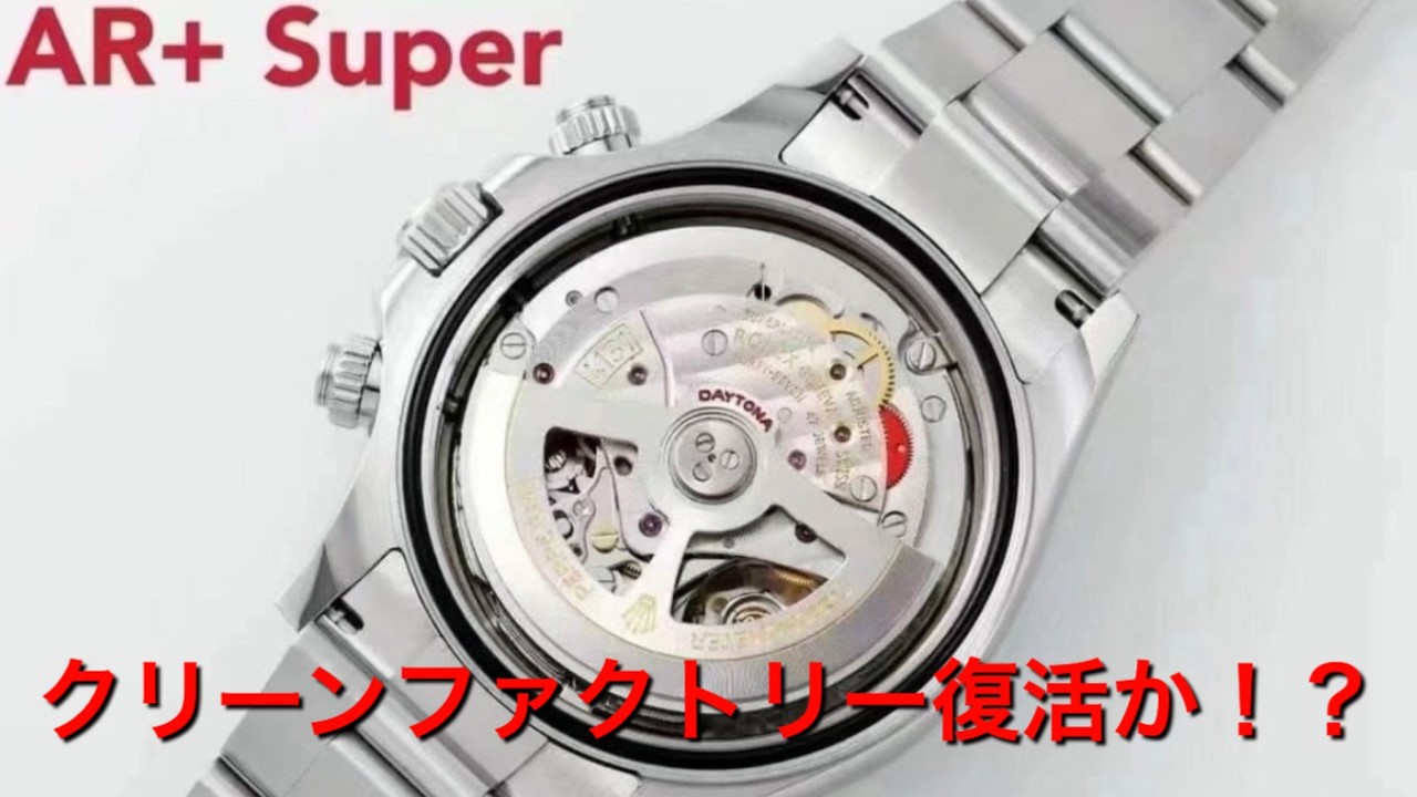 クリーンファクトリー復活か！？スーパーコピーN級オススメファクトリーAR＋ BTファクトリー