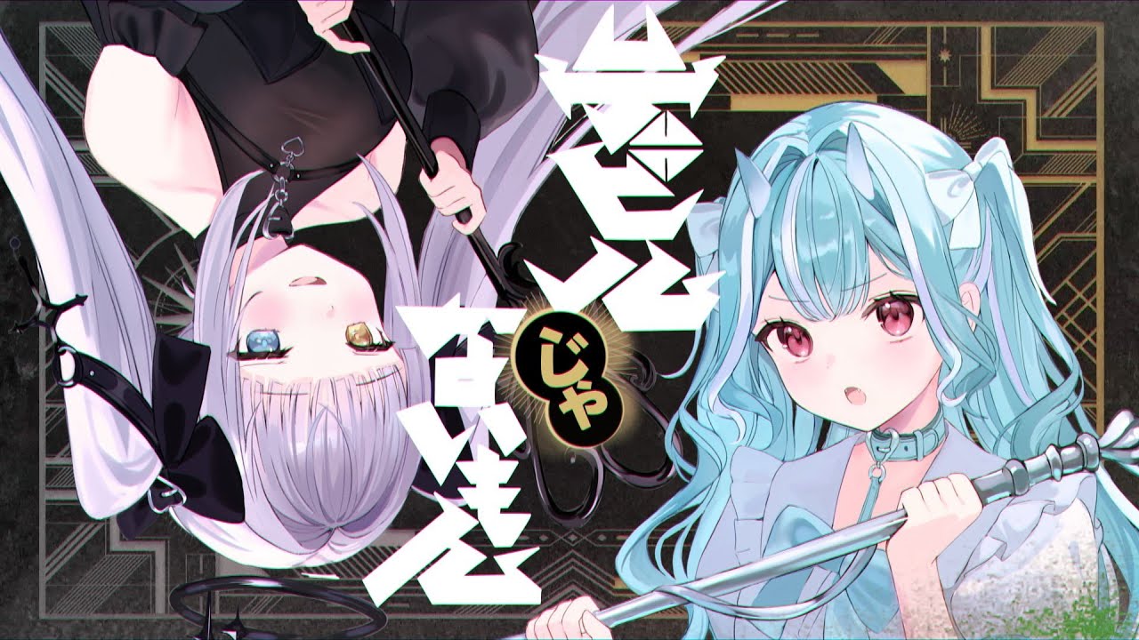 【オリジナルMV】「 デビルじゃないもん／DECO*27 x ピノキオピー」【神楽めあ/白波らむね】